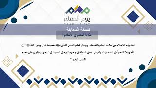 عرض تقديمي بمناسبة يوم المعلم + مقطع فيديو