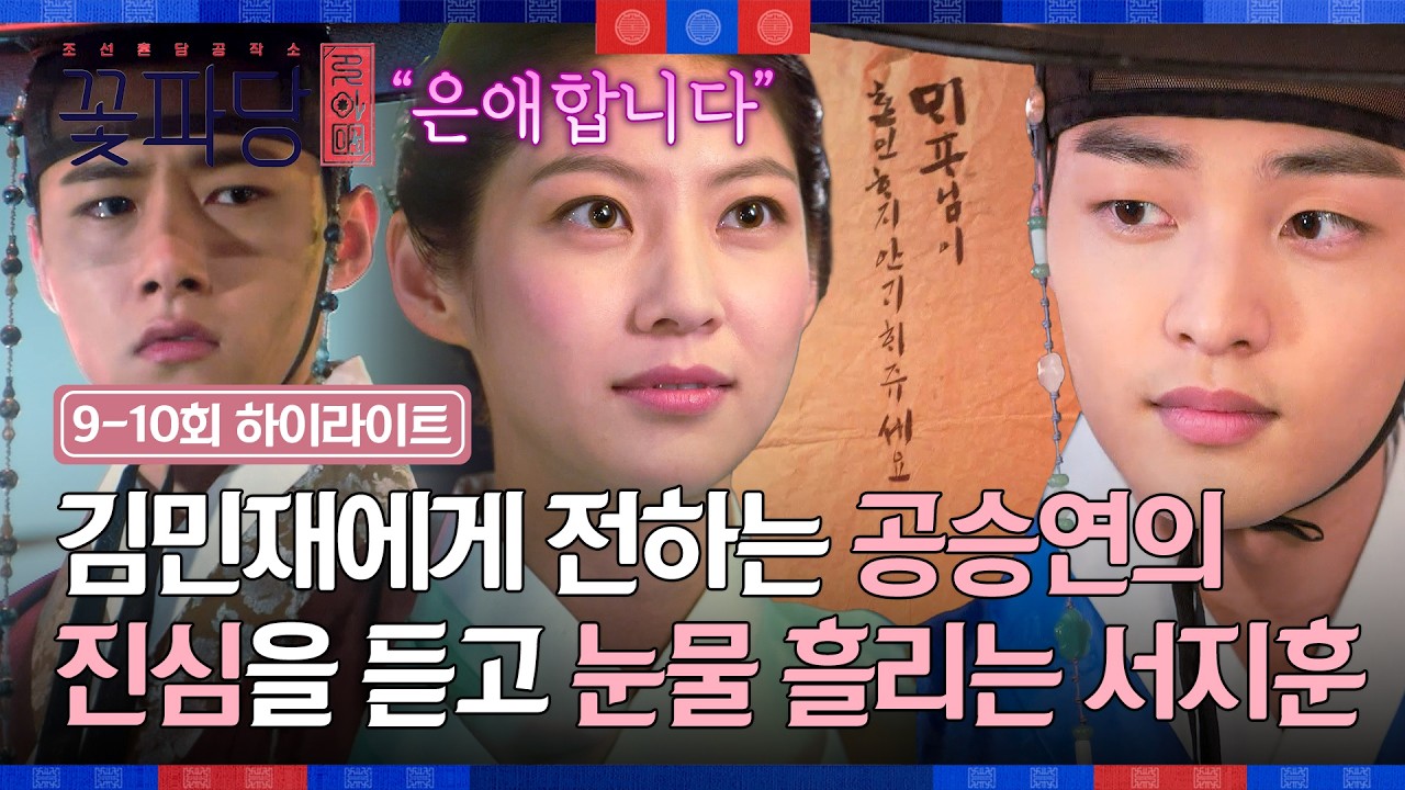 [9-10회 하이라이트] "은애합니다" 김민재에게 마음을 전하는 공승연의 고백💕을 듣게 된 서지훈💧 | 조선