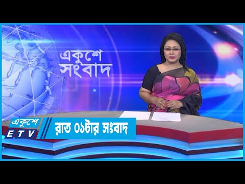 01 AM News || রাত ০১টার সংবাদ || 29 September 2022 || ETV News