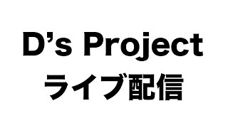 明日のロケの準備で忙しいのでライブ配信！