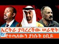 ኤርትራ ያባረረችው ሠራዊት የተጣለውን ያነሱት ዐቢይ ETHIO FORUM