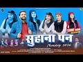 Suhanapan Rameshwar Sharma New Himachali Pahari Song 2026 Anvirecords