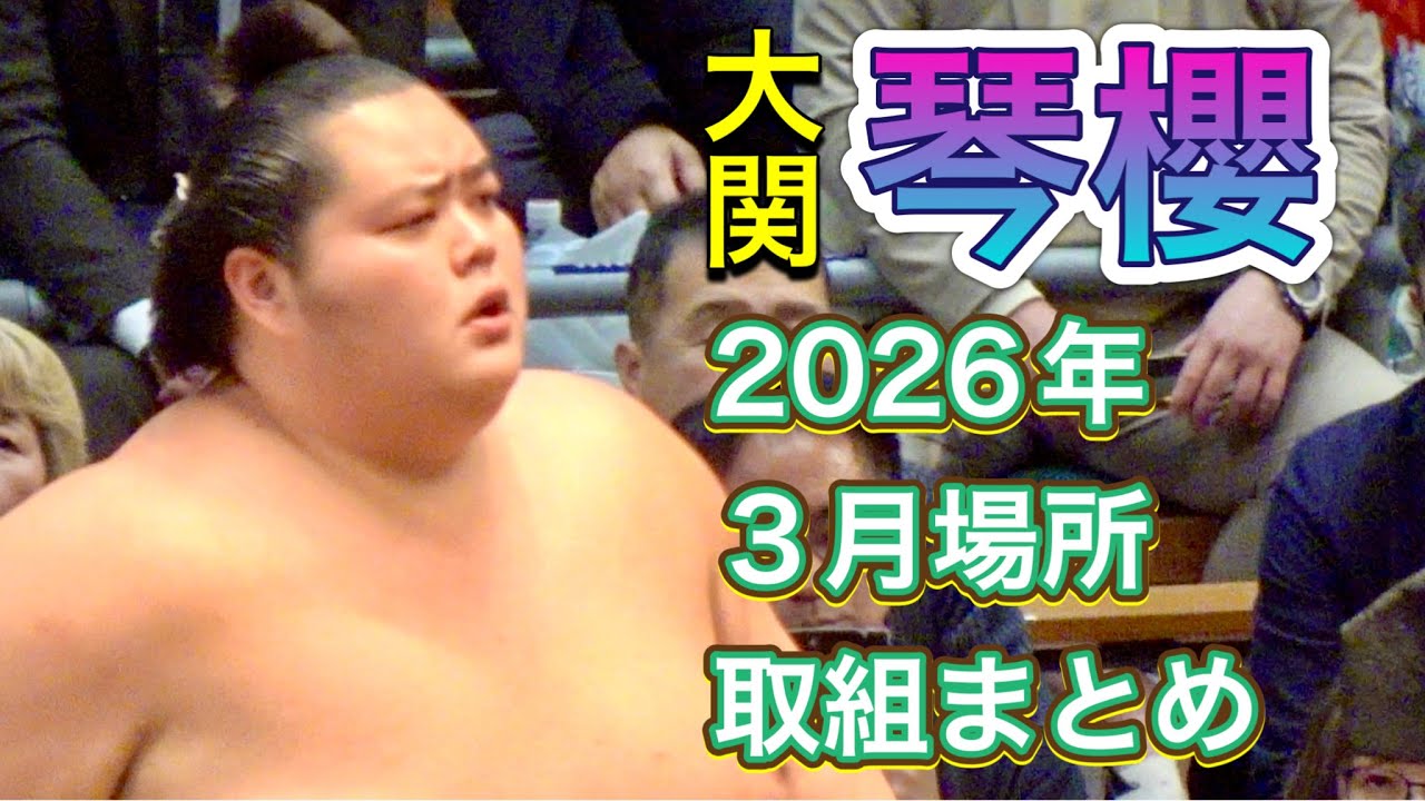 大関 琴櫻 2026年3月場所 取組まとめ【大相撲令和8年3月場所】大阪場所KOTOZAKURA【SUMO OSAKA】2026/3