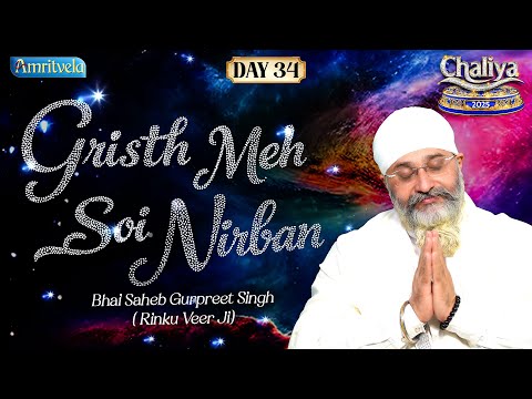 Gristh Meh Soi Nirban | Amritvela Chaliya 2025 | Day34 | Bhai Saheb Bhai Gurpreet Singh Rinku Veerji