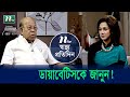 বিশ্ব ডায়াবেটিস দিবস Shastho Protidin EP 4643 স্বাস