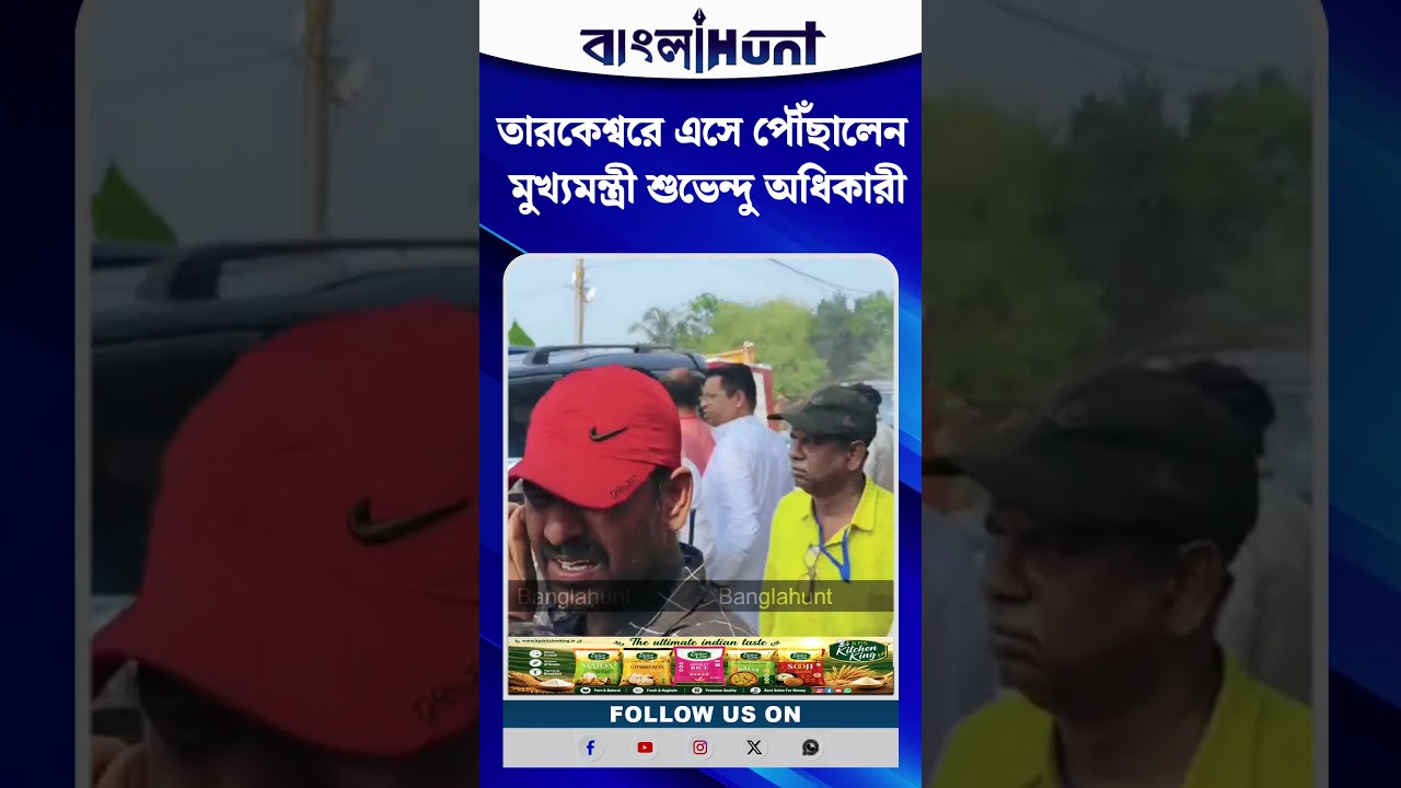 তারকেশ্বরে এসে পৌঁছালেন মুখ্যমন্ত্রী শুভেন্দু অধিকারী