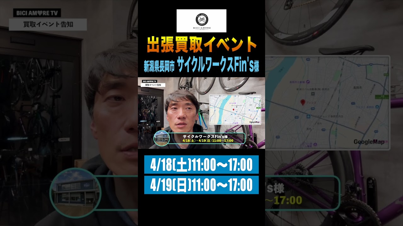 【イベント告知】新潟県長岡市で買取イベント開催です！【サイクルワークスFin's(フィンズ)様】#ビチアモtv #ビチアモーレ #ロードバイク #買取