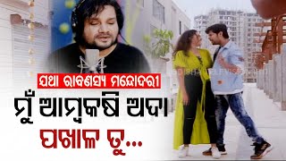 ENews Enjoy Tarang's Upcoming Movie Jatha Ravanasya Mandodari's Mu Ambakasi Ada, Pakhala Tu