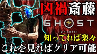 元レイドTAのWRが教える大禍の凶禍 斎藤 知ってるだけでクリア出来るコツを紹介!! 【ゴーストオブヨウテイ レジェンズ】