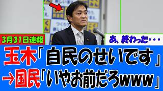 【速報緊..1分前!】玉木雄一郎、また他人のせいにしてて草…旧民主DNA復活ｗｗｗ→国民「大事な場面で毎回間違えてて草ｗｗｗ」【衝撃】