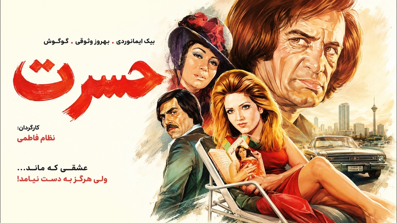 حسرت | فیلم صحنه دار رنگی شده   بدون سانسور
