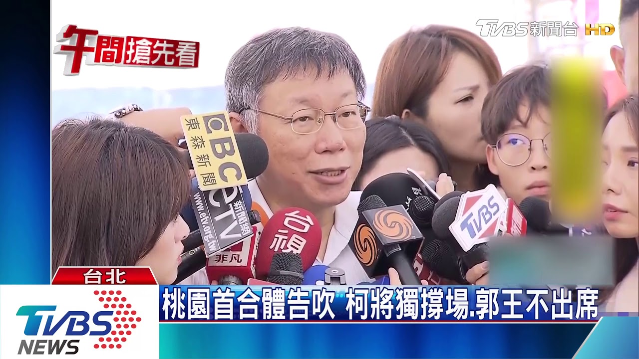 王金平稱結盟未破局　柯：台有需就湊得起