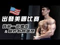 大H | IFBB PRO | 備賽計畫 | 我要出發了!賽前一週狀態 check!賽前四週飲食調整 IFBB BenWeider NaturalPro