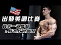 大H | IFBB PRO | 備賽計畫 | 我要出發了！賽前一週狀態 check！賽前四週飲食調整 IFBB BenWeider NaturalPro