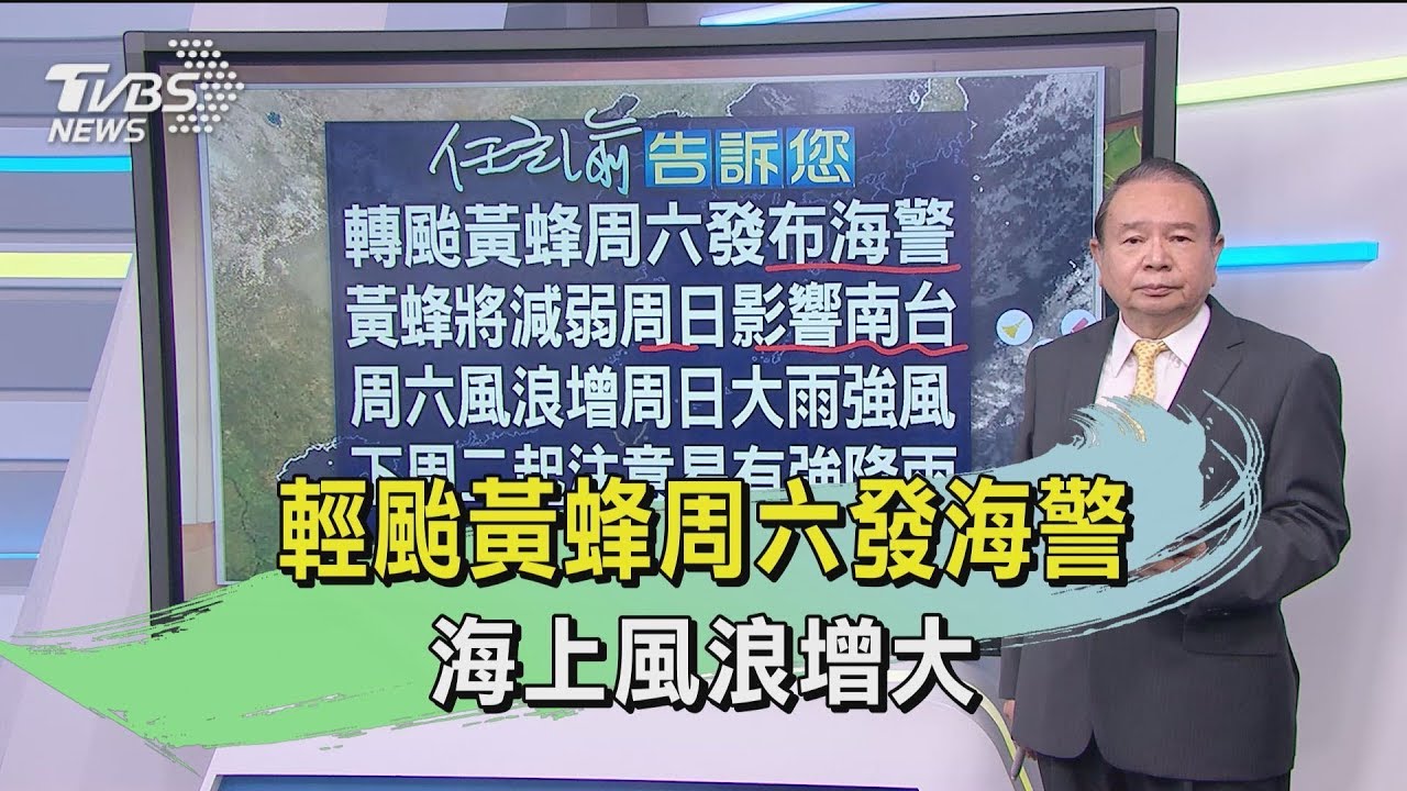 輕颱黃蜂周六發海警 海上風浪增大