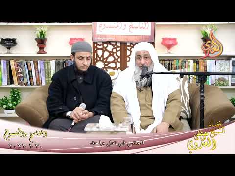  الناسخ والمنسوخ في السنة (80) ” المشي في نعل واحد ”  تاريخ 30-1-2022 