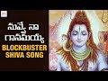 Nuvvena Ganamayya SUPER HIT Song | Best Lord Shiva Songs | 2019 Telugu Devotional Songs