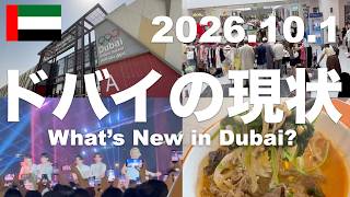 【ドバイ現状:10/1】中東情勢後…注目の秋イベント&韓国フェス!高速鉄道開業!日本人の90倍?在ドバイ中国人の影響と麻辣湯ブームのリアル!