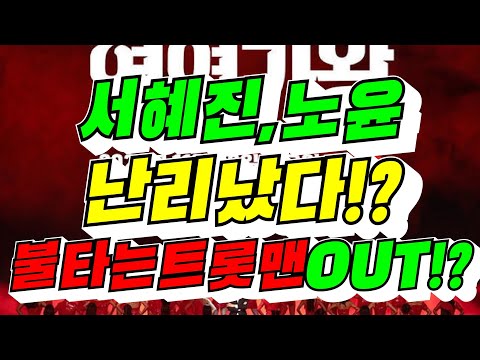 [현역가왕] 서혜진, 노윤 난리났다!? 불타는트롯맨OUT!?(김용숙조근조근)