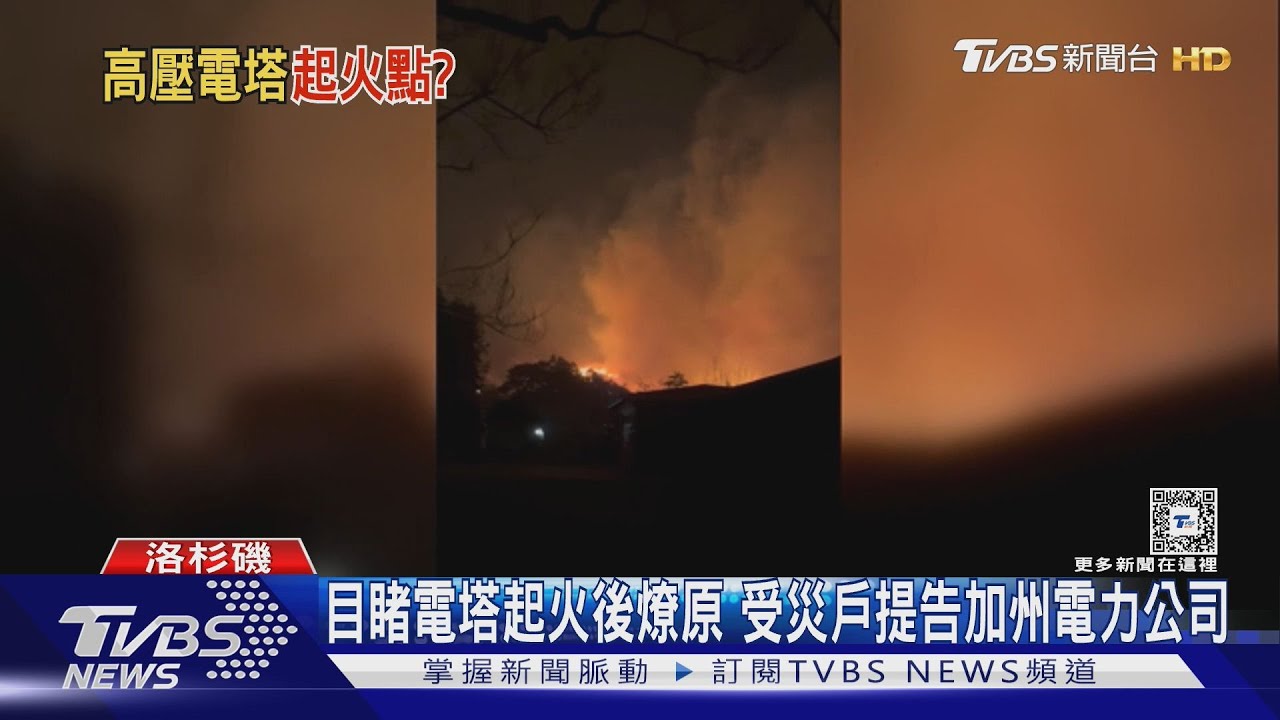 美藝人野火陳屍屋頂! 電塔先起火災民告電力公司