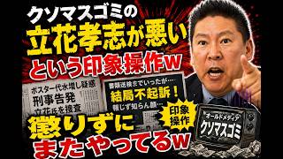 クソマスゴミ、立花孝志が悪いという印象操作ｗ懲りずにまたやってるｗ