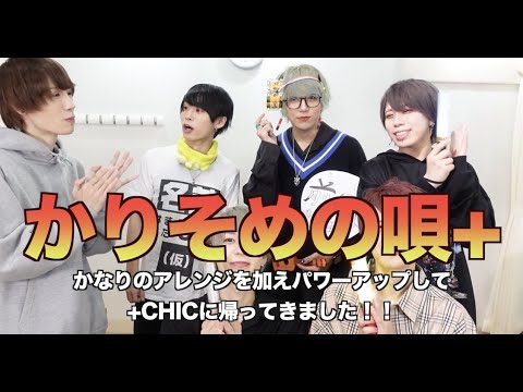 [かりそめの唄+] +CHIC LIVE楽しみ方講座 part3 のサムネイル