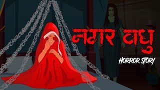 Nagar vadhu | नगर वधु - सच्ची कहानी । Evil Eye | Hindi Horror Stories | Hindi kahaniya | Animated