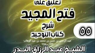صورة 055 - تعليق على فتح المجيد شرح كتاب التوحيد - الشيخ عبد الرزاق البدر