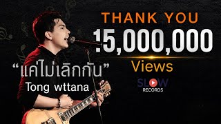 แค่ไม่เลิกกัน – ต๋อง วัฒนา (Slow)