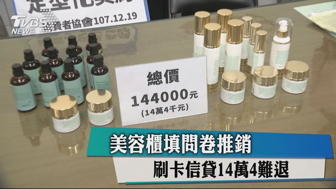 美容櫃填問卷推銷 刷卡信貸14萬4難退