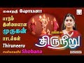 திருநீறு மகாநதி ஷோபனா முருகன் பாடல்க