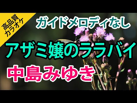 アザミ嬢のララバイ（中島みゆき）【高音質カラオケ】