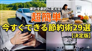 【超簡単】今すぐできる簡単節約術29選