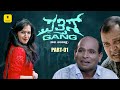 Pattis Gang Full movie| Part - 01 |Tulu Movie| Aravind Bolar, Vismay Vinayak, Mohan Sheni |Talkies