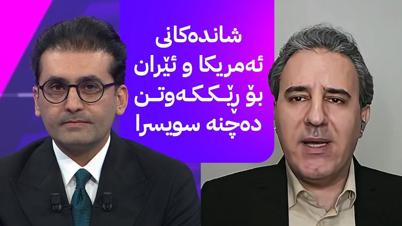 ڤیدیۆ | دوو قسە؛ شاندەکانی ئەمریکا و ئێران دەچنە سویسرا بۆ ڕێککەوتن