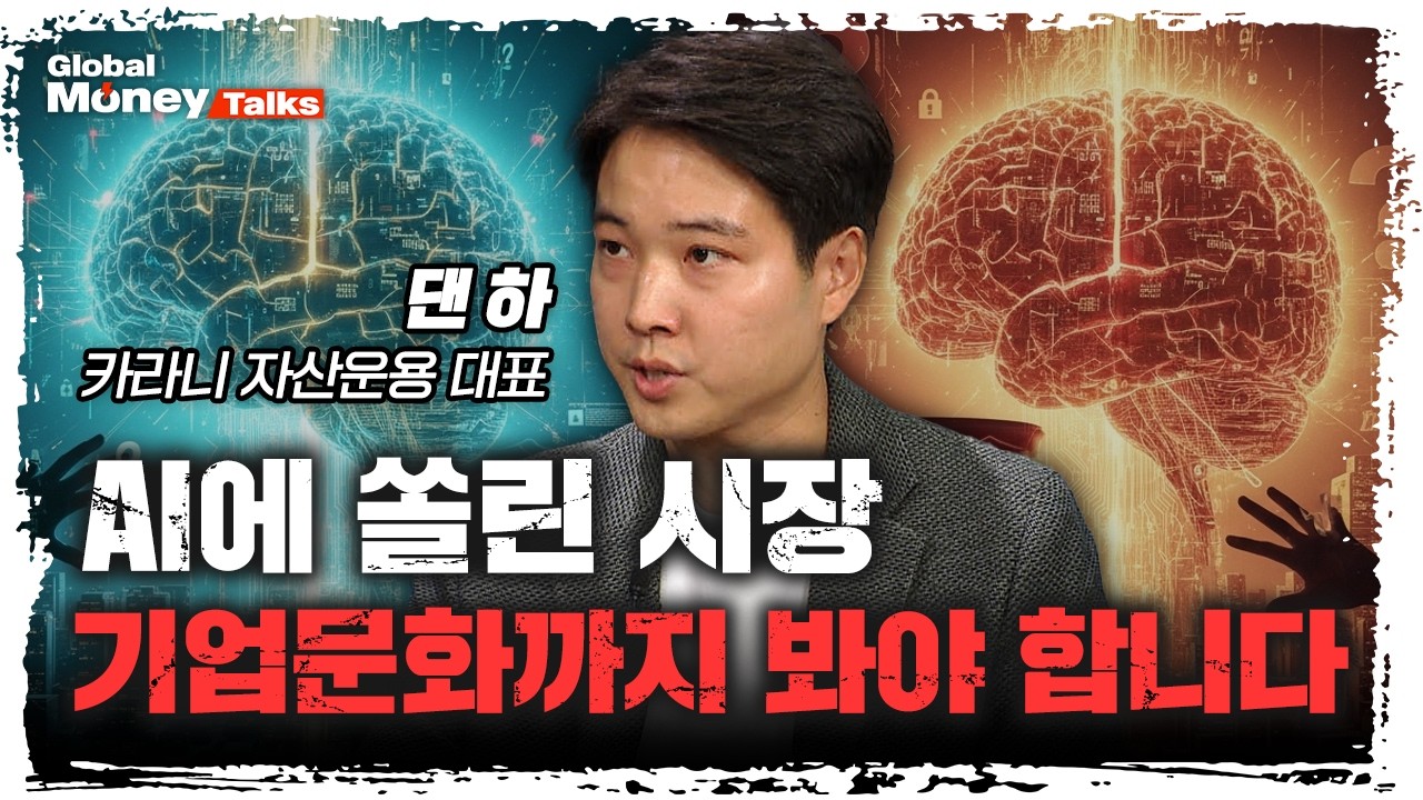 [한국어] AI에 쏠린 시장에서 어떻게 투자할까? 월가 자산운용사가 기업문화까지 살펴보는 이유 | 댄 하, ?