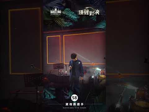 No. 58李侑璇-Barcelona歌手選拔賽