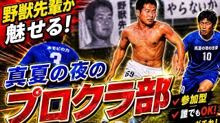 迫真！真夏の夜のプロクラ部！　fc26 プロクラブ　パブリック　参加型　気軽にどうぞ！