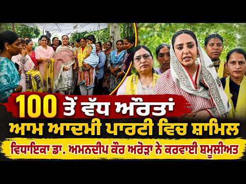 100 ਤੋਂ ਵੱਧ ਔਰਤਾਂ ਆਮ ਆਦਮੀ ਪਾਰਟੀ ਵਿਚ ਸ਼ਾਮਿਲ