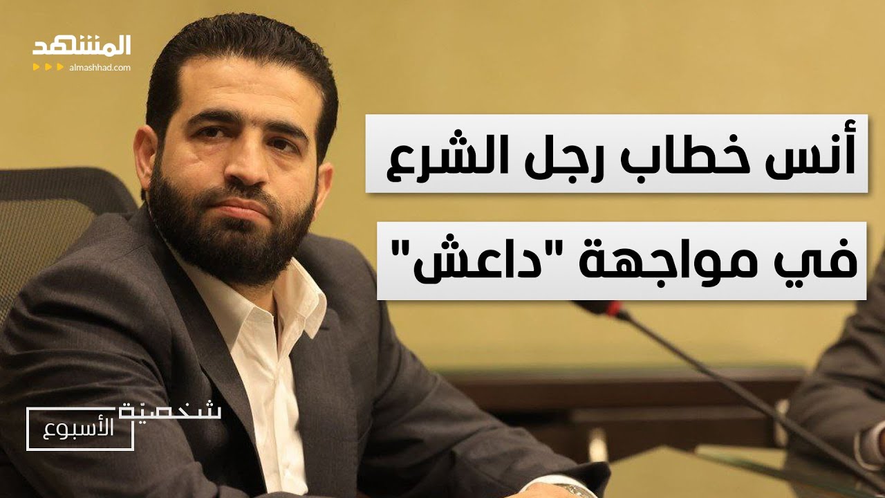 تحذير خطير في وقت حساس..أنس خطاب رجل الشرع في مواجهة "داعش" - شخصية الأسبوع