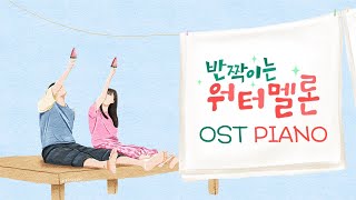 Twinkling Watermelon OST Piano Collection | Kpop Piano Cover
