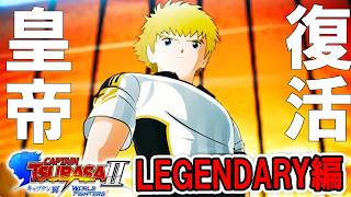 【キャプテン翼2 WF：LEGENDATY編Live】皇帝シュナイダー復活へ！新たな物語描くレジェンダリー編開幕だ！