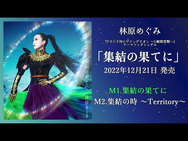 林原めぐみ 12月21日(水)リリース シングル「集結の果てに」試聴動画公開! 2 YouTubeサムネイル