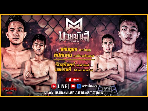 [Live] ศึกมวยมันส์สนั่นเมือง | เวทีมวยรังสิต | อังคาร 04 เมษายน 2566