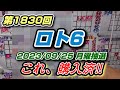 第1830回ロト6【これ購入済‼】7点 （2023 09 25月曜抽選）〜❇抽選live予定回※