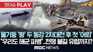 '물기둥 치솟고 두 동강' 2차대전 후 첫 '어뢰'...'전쟁 불길' 유럽까지 번지나? EU 4개국, 키프로스에 해군 파병- [핫이슈PLAY] MBC뉴스 2026년 03월 05일