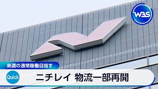 ニチレイ 物流一部再開 来週の通常稼働目指す【WBS】