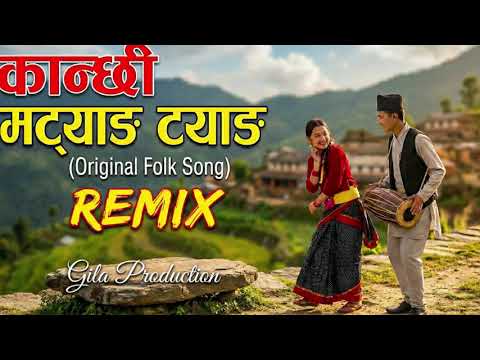 Kanchhi Matyang Tyang | New Nepali Cover Song | Gila Production