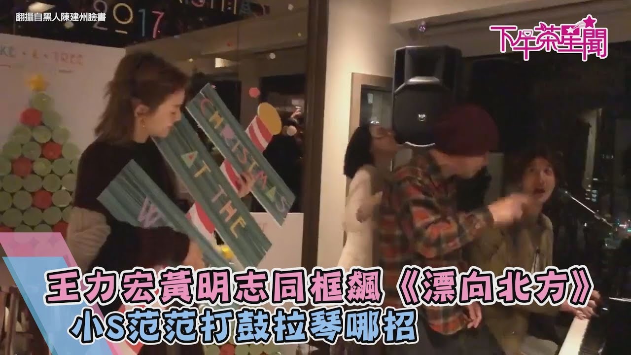 王力宏黃明志同框飆《漂向北方》　小S范范打鼓拉琴哪招