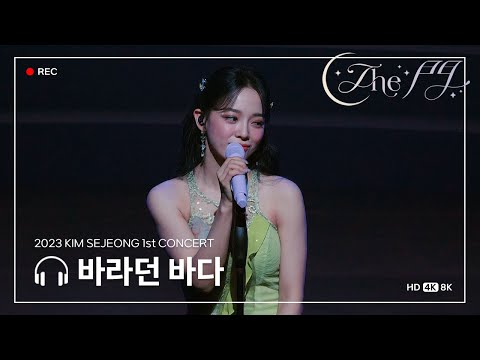 [4K] 230924 - #김세정 1st 콘서트 'The 門' 바라던바다 직캠